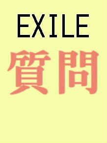 EXILE好き 質問 歌 ATSUSHI 曲 プリ画像