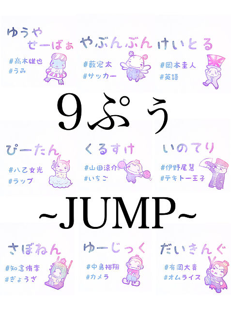 Hey!Say!JUMP 9ぷぅの画像 プリ画像