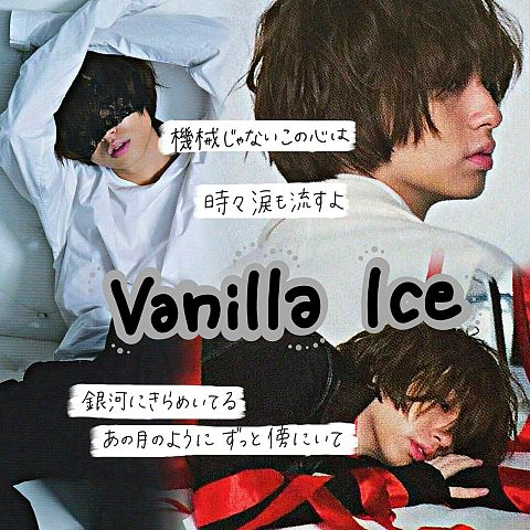 Vanilla Iceの画像 プリ画像
