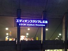 エディオンスタジアム広島