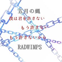 五月の蝿/RADWIMPS