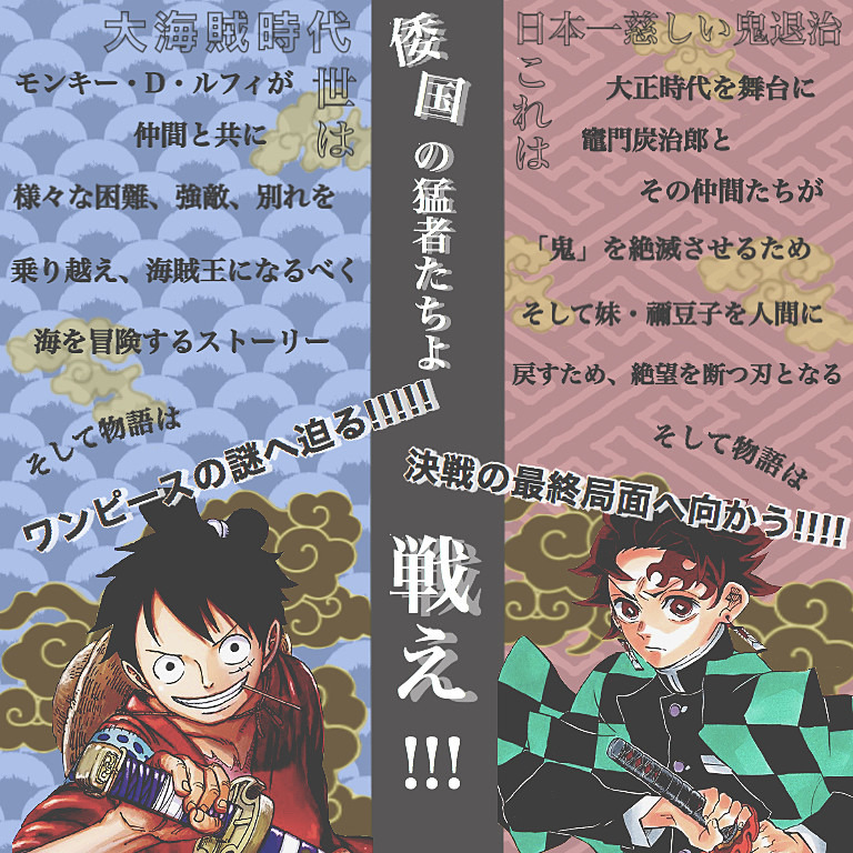 One Piece 鬼滅の刃 夢のコラボ 完全無料画像検索のプリ画像 Bygmo