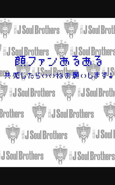 三代目J Soul Brothersの顔ファンあるあるの画像(プリ画像)