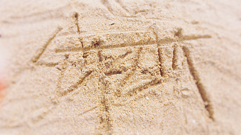 砂浜でストゥーシー描いてみたよ!!の画像(プリ画像)
