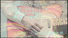 MAD HEAD LOVE歌詞画の画像(#MADHEADLOVEに関連した画像)