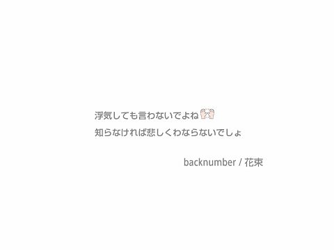 backnumber 花束の画像(プリ画像)