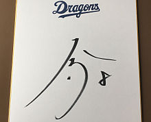 大島洋平 サインの画像(ドラゴンズに関連した画像)