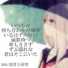歌詞の画像(AAA 恋音と雨空に関連した画像)