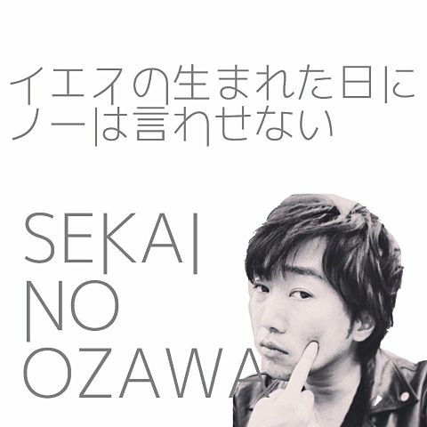SEKAINO OZAWAの画像(プリ画像)