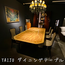 TAIJU ダイニングテーブルの画像(グテに関連した画像)