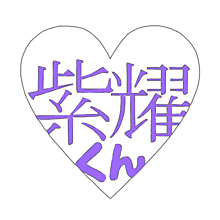 平野紫耀･ハート文字保存ポチ･コメントの画像(ハート文字に関連した画像)