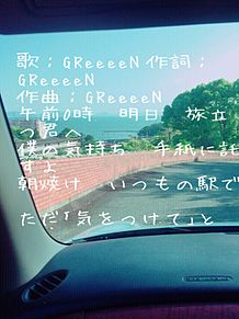 GReeeeN♡の画像(旅立ちに関連した画像)