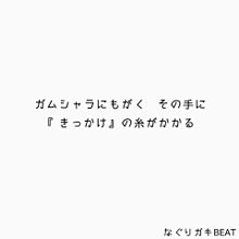 関ジャニ∞  歌詞画  なぐりガキBEATの画像(なぐりガキBEATに関連した画像)