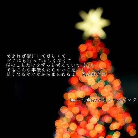 back number/クリスマスソング   保存ポチの画像(プリ画像)