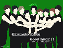 Good Luck!!の画像(OKAMOTOKEITOに関連した画像)