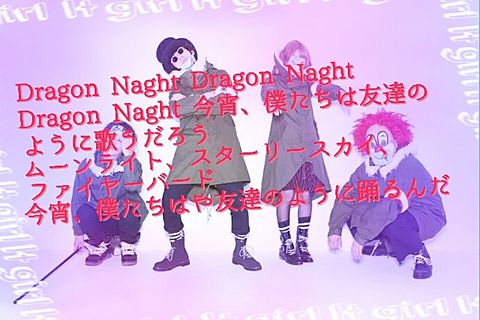 Dragon Night♪の画像(プリ画像)