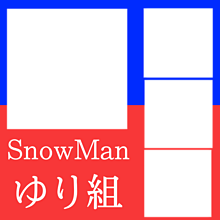 SnowManゆり組の画像(SnowManゆり組に関連した画像)