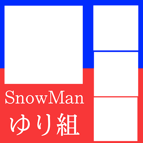 SnowManゆり組の画像(プリ画像)