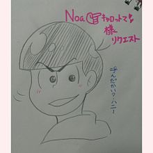 Noa  ｷｬﾛｯﾄﾏ様リクエスト～カラ松～の画像(イラストリクエストに関連した画像)