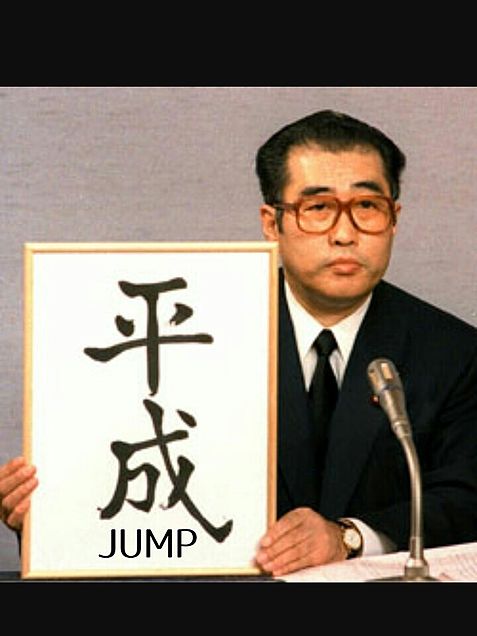 「平成」JUMP笑笑の画像(プリ画像)