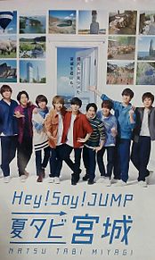 Hey!Say!JUMP夏タビ宮城の画像(夏タビ宮城に関連した画像)