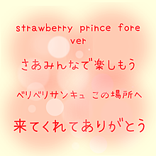 すとぷり  strawberry prince foreverの画像(strawberry princeに関連した画像)