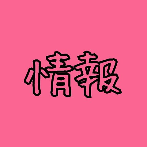 キスマイ新曲、発売日決定！の画像(プリ画像)