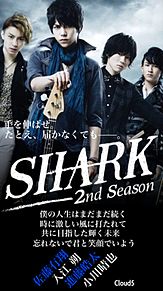 SHARK 2nd Season プリ画像