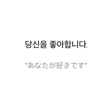あなたが好き 韓国語の画像12点 完全無料画像検索のプリ画像 Bygmo