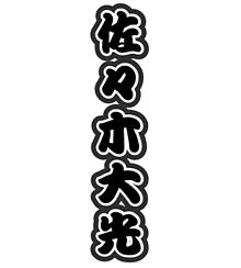 うちわ文字໒꒱· ﾟの画像(#7MEN侍に関連した画像)
