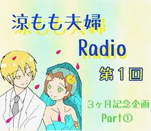 涼もも夫婦Radio☆*。の画像(radioに関連した画像)