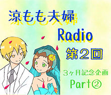 涼もも夫婦Radio☆*。の画像(radioに関連した画像)