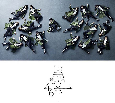 欅坂46 黒い羊の画像 プリ画像