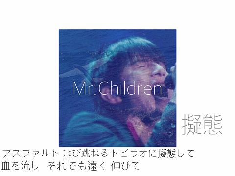 Mr.Children 擬態の画像(プリ画像)