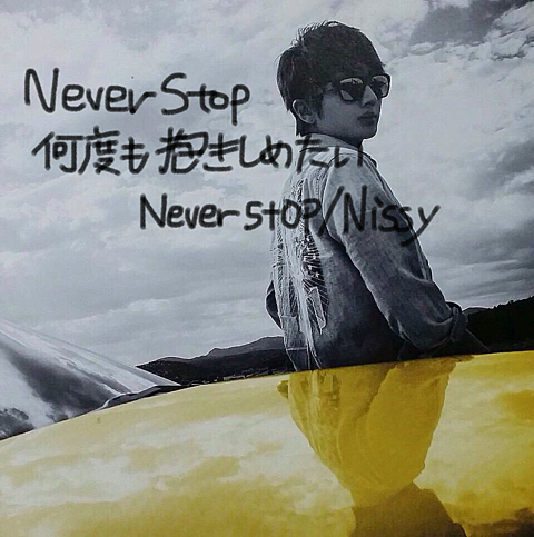 Never stop/Nissyの画像(プリ画像)