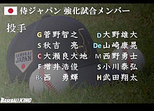 侍ジャパン 強化試合メンバーの画像(侍ジャパン メンバーに関連した画像)