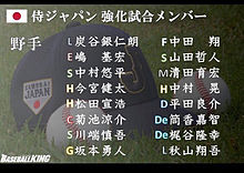 侍ジャパン 強化試合メンバーの画像(侍ジャパン メンバーに関連した画像)