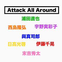 AAAの画像(AttackAllAroundに関連した画像)