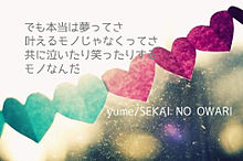 yume/SEKAI NO OWARIの画像(世界の終わり 歌詞に関連した画像)