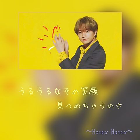 〜Honey Honey〜ケンティーの画像 プリ画像