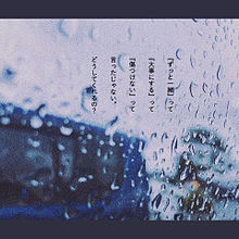 雨の画像(失恋に関連した画像)