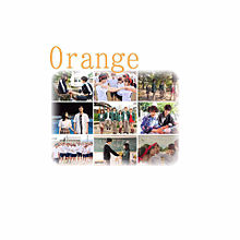 orangeの画像(貴子に関連した画像)
