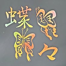蝶々（スクラッチアート） プリ画像