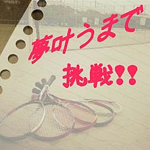 ソフトテニスの画像(テニス 名言に関連した画像)