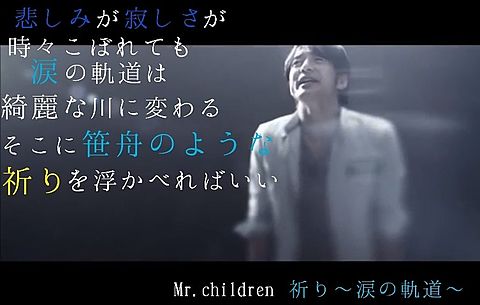 Mr Children 桜井和寿 祈り 涙の軌道の画像6点 完全無料画像検索のプリ画像 Bygmo