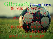 GReeeeN Green boys プリ画像