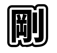 岩田剛典 文字の画像116点 完全無料画像検索のプリ画像 Bygmo