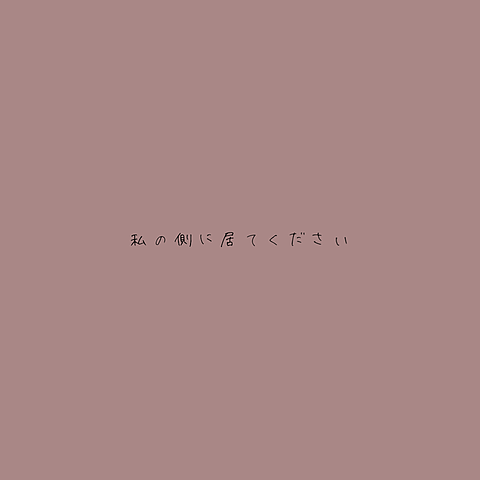 →→→(〜リクエスト〜)の画像 プリ画像