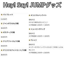 Hey! Say! JUMP ツアーグッズの画像(ツアーグッズに関連した画像)