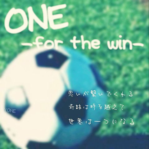 ONE-for the win-の画像(プリ画像)
